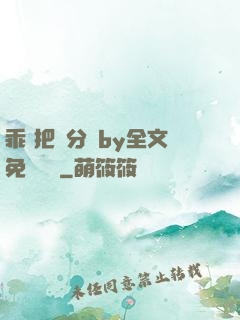 乖 把腳分開by全文免費閱讀